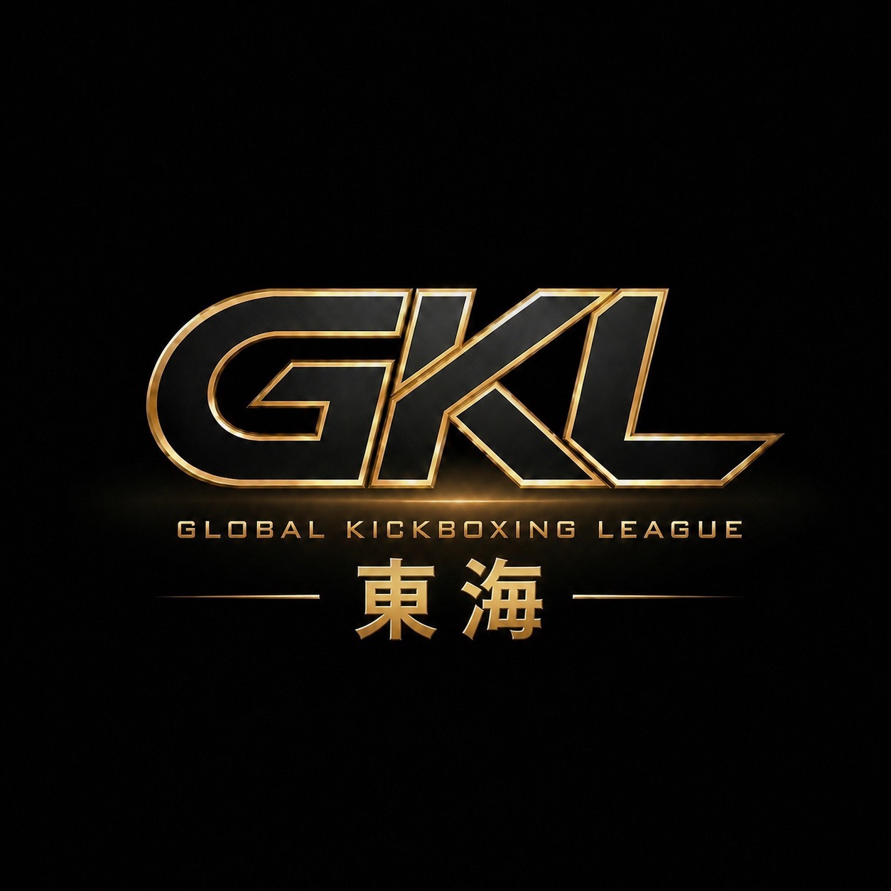 GKL 東海